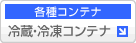 冷蔵・冷凍コンテナ