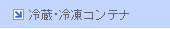 冷蔵・冷凍コンテナ