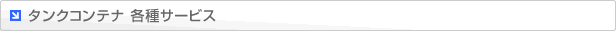 タンクコンテナ 各種サービス