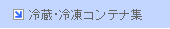 冷蔵･冷凍コンテナ集