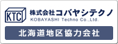 株式会社コバヤシテクノ　北海道地区協力会社