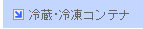 冷蔵・冷凍コンテナ