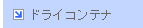 �h���C�R���e�i