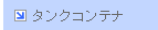 �^���N�R���e�i