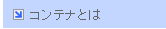 �R���e�i�Ƃ�