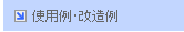 �g�p��E������