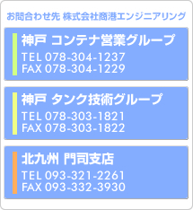 神戸コンテナ営業グループ・神戸タンク技術グループ・北九州門司支店・鹿児島川内営業所