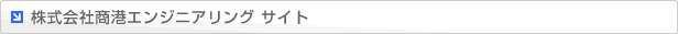 株式会社商港エンジニアリング サイト